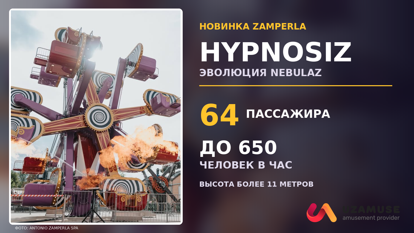 Новый аттракцион Zamperla Hypnosiz на официальной фотографии производителя